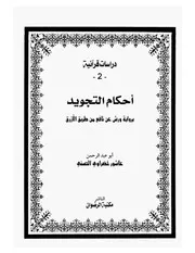 أحكام التجويد برواية ورش عن نافع من طريق الأزرق كتاب 221