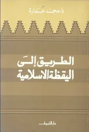 محمد عمارة الطريق الى اليقظة الاسلامية كتاب 2220