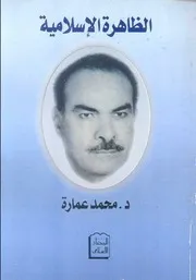 محمد عمارة الظاهرة الاسلامية كتاب 2221