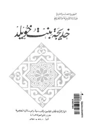 خديجة بنت خويلد من منهج التعليم في مصر كتاب
