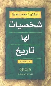 محمد عمارة شخصيات لها تاريخ كتاب 2229