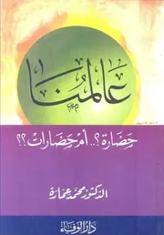 محمد عمارة عالمنا حضارة ام حضارات كتاب 2233