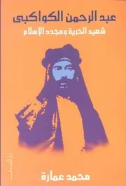 محمد عمارة عبد الرحمن الكواكبى شهيد الحربة و مجدد الاسلام كتاب 2234
