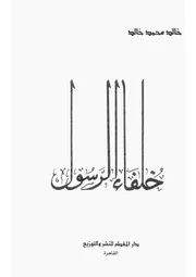 خلفاء الرسول كتاب
