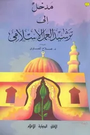 مدخل إلى ترشيد العمل الإسلامي كتاب 2242