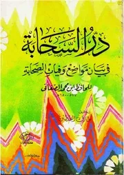 در السحابة في بيان مواضع وفيات الصحابة كتاب