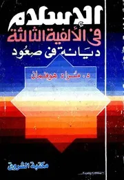 مراد هوفمان الإسلام في الألفية الثالثةديانة في صــعود كتاب 2243