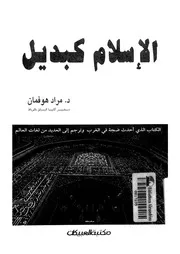 مراد هوفمان الإسلام كبديل مراد هوفمان مكتبة العبيكان كتاب 2245