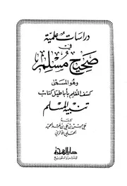 دراسات علمية فى صحيح مسلم المسمى بكشف المعلم بأباطيل كتاب تنبيه المسلم لعلي حسن الحميد الحلبي