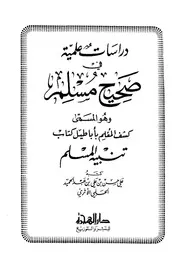 دراسات علمية فى صحيح مسلم وهو المسمى كشف المعلم بأباطيل كتاب تنبيه المسلم علي حسن الحلبي