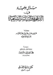 مسائل علمية في الدعوة والسياسة الشرعية كتاب 2250