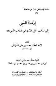 مشهور آل سلمان إرشاد الغبي إلى مذهب أهل البيت في صحب النبي كتاب 2257