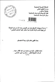 دراسة ترجيحات الشيخ محمد بن عثيمين رحمه الله من باب الجمعة الى نهاية كتاب الزكاة، مقارنة بما استقر عليه المذهب الحنبلي