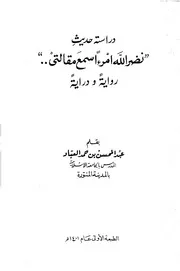 دراسة حديث نضر الله امرءاً سمع مقالتي رواية ودراية كتاب