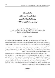 دراسة مرويات غسل النبي بعد وفاته من طبقات ابن سعد كتاب
