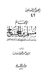 مشهور آل سلمان الإمام مسلم بن الحجاج صاحب المسند الصحيح ومحدث الإسلام الكبير مشهور بن حسن محمود آل سلمان كتاب 2264