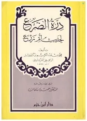 درة الضرع لحديث أم زرع كتاب