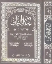 أحكام القرآن الشافعي دار إحياء العلوم كتاب 226