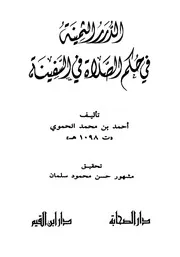 مشهور آل سلمان الدرر الثمينة في حكم الصلاة في السفينة كتاب 2272