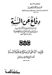 دفاع عن السنة لأبي شهبة كتاب