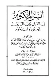 مشهور آل سلمان السر المكتوم في الفرق بين المالين المحمود والمذموم، ويليله جواب في الجمع بين حديثين كتاب 2275