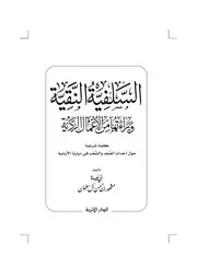 مشهور آل سلمان السلفية النقية وبراءتها من الأعمال الردية كتاب 2276