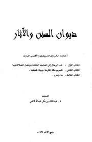 ديوان السنن والآثار كتاب
