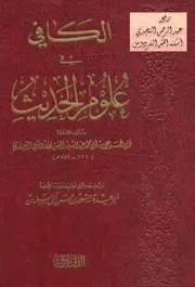 مشهور آل سلمان الكافي في علوم الحديث كتاب 2286