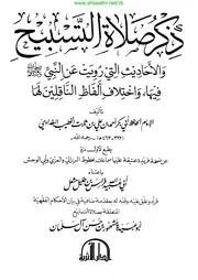 ذكر صلاة التسبيح الخطيب البغدادي كتاب