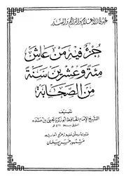 مشهور آل سلمان جزء من عاش مائة وعشرين سنة من الصحابة كتاب 2299