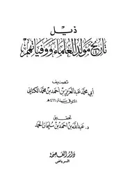 ذيل تاريخ مولد العلماء ووفياتهم كتاب