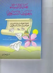 مشهور آل سلمان عناية النساء بالحديث النبوي كتاب 2306