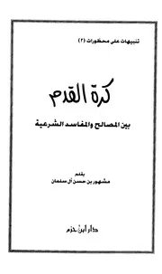 مشهور آل سلمان كرة القدم بين المصالح والمفاسد الشرعية كتاب 2311