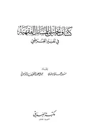 مشهور آل سلمان كشاف وتحليلى للمسائل الفقهية في تفسير القرطبي كتاب 2312