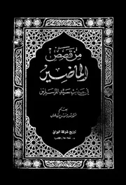 مشهور آل سلمان من قصص الماضين فى حديث خاتم المرسلين كتاب 2315