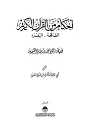أحكام من القرآن الكريم العثيمين كتاب 232