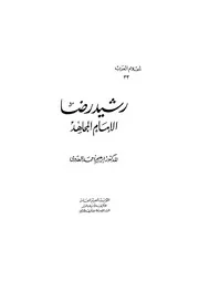 الإمام المجاهد