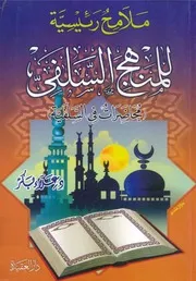 ملامح رئيسية للمنهج السلفي علاء بكر كتاب 2352