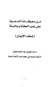 من معوقات الدعوة على ضوء الكتاب والسنة ضعف الإيمان كتاب 2354