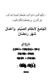 أحمد حطيبة الجامع لأحكام الصيام كتاب 235