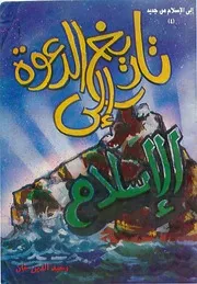 وحيد الدين خان تاريخ الدعوة إلى الإسلام كتاب 2367