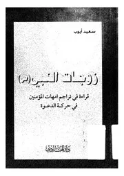 زوجات النبي لسعيد أيوب كتاب