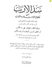 سد الأرب من علوم الإسناد والأدب للعلامة الجليل محمد الأمير الكبير المصري