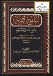 المنهج القويم بشرح مسائل التعليم (الطبعة الفريدة التي تميزت بتتمة الماتن والشارح من البيع إلى الفرائض) ابن حجر الهيتمي الشافعي