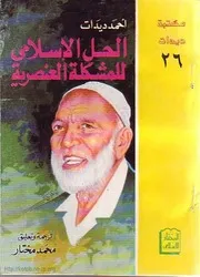 أحمد ديدات الحل الإسلامي لمشكلة العنصرية كتاب 240