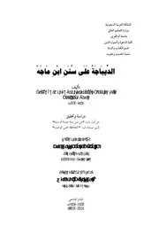 سنن ابن ماجه الديباجة على سنن ابن ماجه من أول باب (من سن في الإسلام) إلى نهاية باب المحافظة على الوضوء