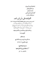 سنن ابن ماجه الديباجة على سنن ابن ماجه من أول فضل سعد بن أبي وقاص إلى حديث في قوله (كل يوم هو في شأن)