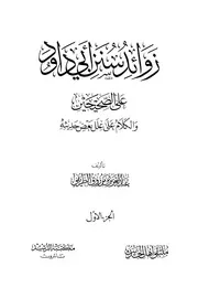 سنن أبي داود زوائد سنن أبي داود على الصحيحين والكلام على علل بعض حديثه الطريفي