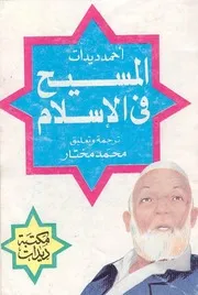 أحمد ديدات المسيح في الإسلام كتاب 247
