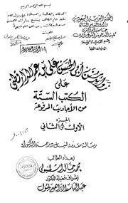 سنن الدارقطني زوائد سنن أبي الحسن علي بن عمر الدارقطني على الكتب الستة من الأحاديث المرفوعة